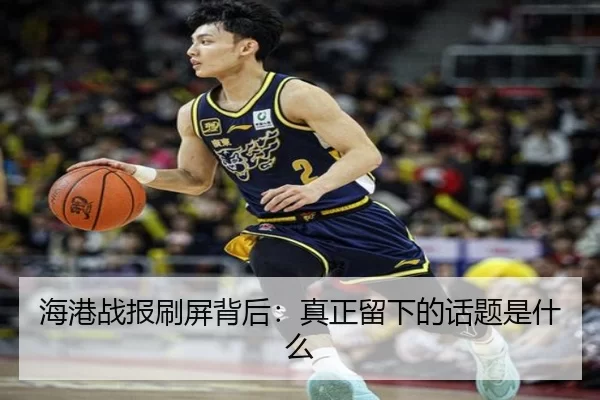 海港战报刷屏背后：真正留下的话题是什么