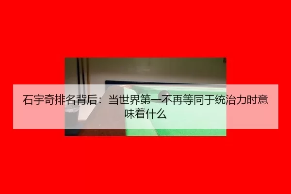 shi-yu-qi-pai-ming-bei-hou-dang-shi-jie-di-yi-bu-zai-deng-tong-yu-tong-zhi-li-shi-yi-wei-zhe-shen-me-2-136.jpg