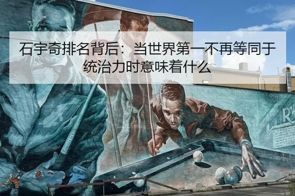 石宇奇排名背后：当世界第一不再等同于统治力时意味着什么