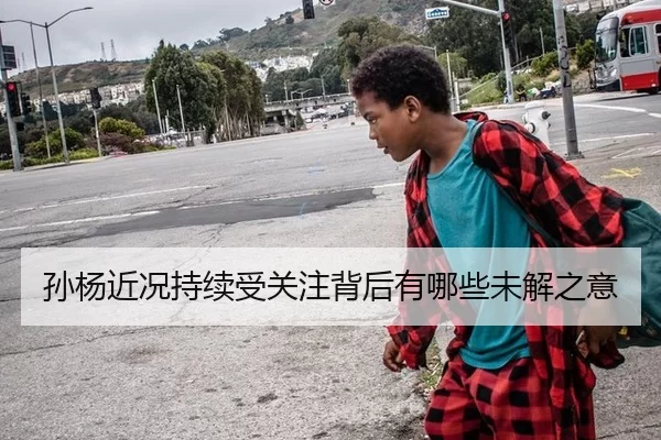 孙杨近况持续受关注背后有哪些未解之意